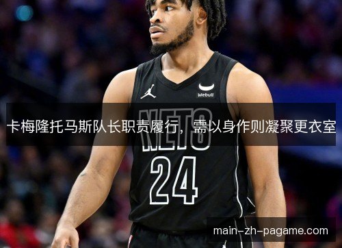 卡梅隆托马斯队长职责履行,需以身作则凝聚更衣室 卡梅隆托马斯队长职责履行,需以身作则凝聚更衣室