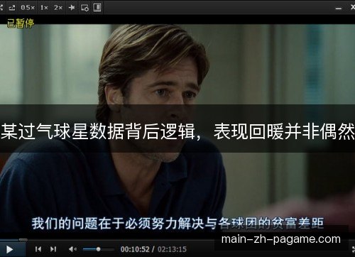 某过气球星数据背后逻辑，表现回暖并非偶然